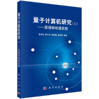 醉染图书量子计算机研究 上9787030318350