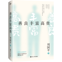 醉染图书善良丰富高贵9787213099724