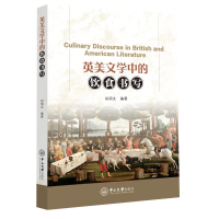 醉染图书英美文学中的饮食书写9787306068781