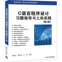 醉染图书C语言程序设计习题指导与上机实践(第2版)9787302543602