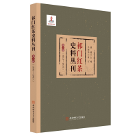 醉染图书祁门红茶史料丛刊 第三辑(1933-1935)9787567646018