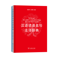 醉染图书汉语谚语名句法译辞典9787100171472