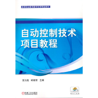 醉染图书自动控制技术项目教程9787111410874