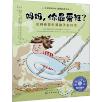 醉染图书妈妈,你谁? 如何有效引导孩子的行为978712992