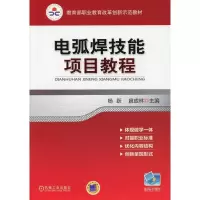 醉染图书电弧焊技能项目教程9787111359388