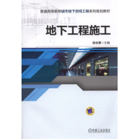 醉染图书地下工程施工9787111485209