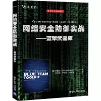 醉染图书网络安全防御实战——蓝军武器库9787302551645