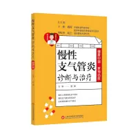醉染图书健康中·有名医丛书:慢支气管炎诊断与治疗9787543981133