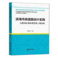 醉染图书滨海市政道路设计实践9787567025936