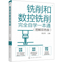 醉染图书铣削和数控铣削完全自学一本通(图解双色版)9787127043