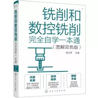 醉染图书铣削和数控铣削完全自学一本通(图解双色版)9787127043