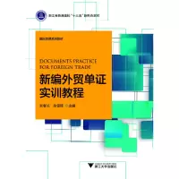 醉染图书新编外贸单实训教程9787308194273