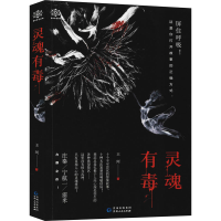 醉染图书灵魂有毒9787221158949