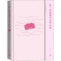 醉染图书有一种爱情叫见字如面9787020159048