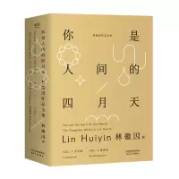 醉染图书你是人间的四月天(全2册)9787201088938