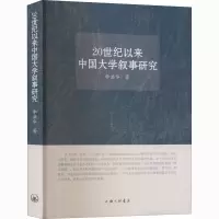醉染图书20世纪以来中国大学叙事研究9787542671622
