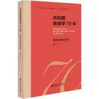 醉染图书共和国教育学70年 课程与教学论卷9787303255627