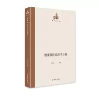 醉染图书健康保险经济学分析9787519459604
