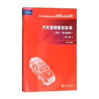 醉染图书汽车营销策划实务(理实一体化教程)新9787313085924