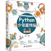 醉染图书Python青少年趣味编程 微课视频版9787517081753