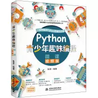 醉染图书Python青少年趣味编程 微课视频版9787517081753