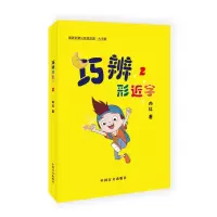 醉染图书巧辨形近字(2大字版)9787500291169