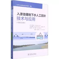 醉染图书入渗池塘地下水人工回补技术与应用9787519855246