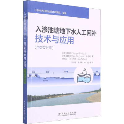 醉染图书入渗池塘地下水人工回补技术与应用9787519855246