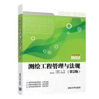 醉染图书测绘工程管理与法规(第2版)9787302553977