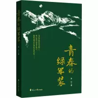 醉染图书青春的绿军装9787551151146