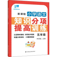 醉染图书新课程小学语文知识分项提高训练 5年级9787547617281