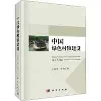 醉染图书中国绿色村镇建设9787030686107