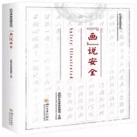 醉染图书画说安全9787561489376