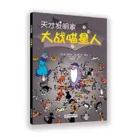 醉染图书大战喵星人·天才发明家9787570512782