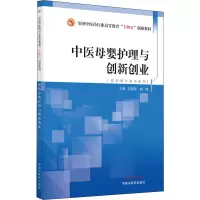 醉染图书中医母婴护理与创新创业9787513272896