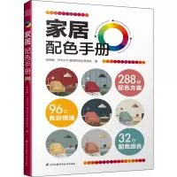 醉染图书家居配色手册9787571319601