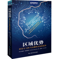 醉染图书区域优势 硅谷与128号公路的文化和竞争9787547847572