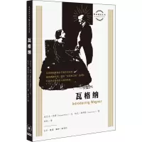 醉染图书瓦格纳9787108066565