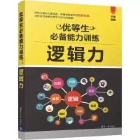 醉染图书优等生能力训练 逻辑力9787302551447