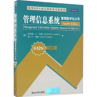 醉染图书管理信息系统 管理数字化公司 全球版 2版9787302449706