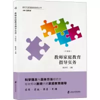 醉染图书教师家庭教育指导实务(中职版)9787552037289