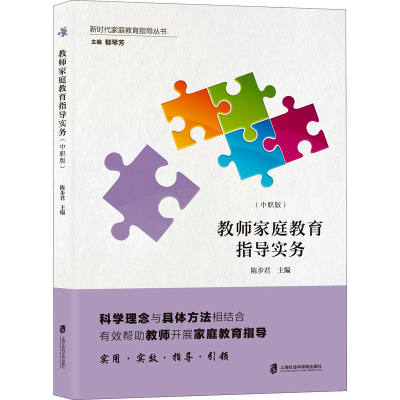 醉染图书教师家庭教育指导实务(中职版)9787552037289