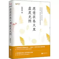 醉染图书愿意在春天里虚度光阴9787559446275