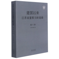 醉染图书建国以来江苏省重要文献选编(10)9787553327341