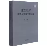 醉染图书建国以来江苏省重要文献选编(10)9787553327341