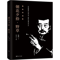 醉染图书朝花夕拾·野草9787555503644