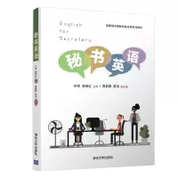 醉染图书秘书英语9787302559863