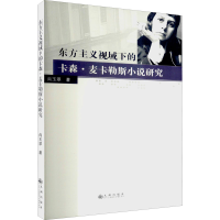 醉染图书东方主义视域下的卡森·麦卡勒斯小说研究9787522504766