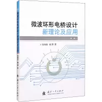醉染图书微波环形电桥设计新理论及应用9787118124392