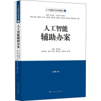 醉染图书人工智能辅办案9787208173583